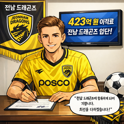 아탈란타 BC의 시몬 롤페스, 전남(으)로 이적! 이적료